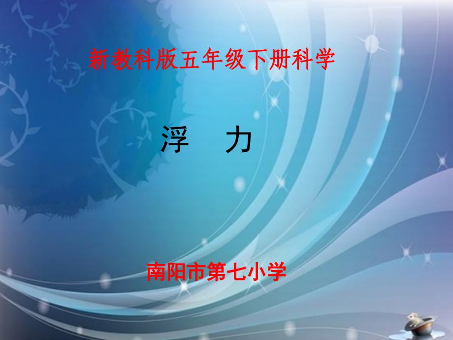 小学科学《浮力》课件_第1页