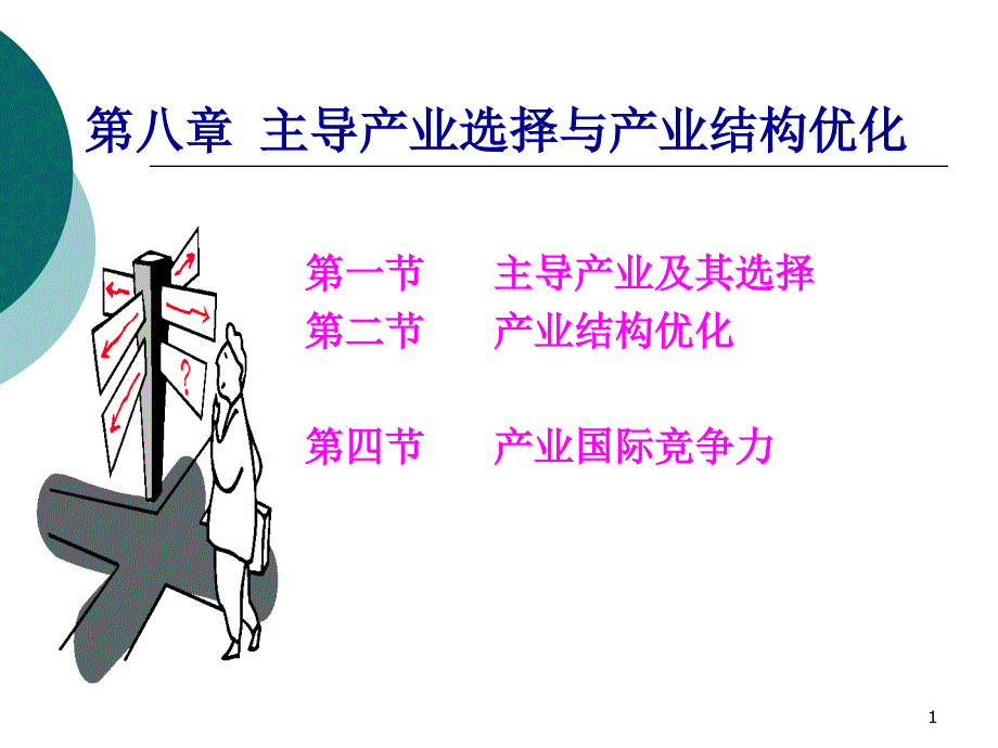 08产业经济学_第1页
