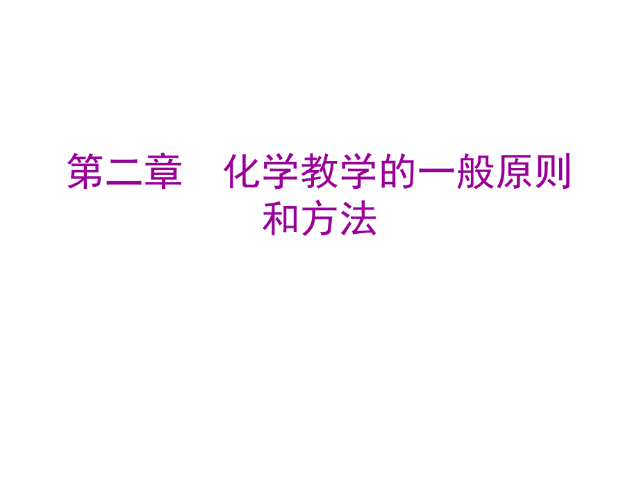 化学教学的一般原则和方法_第1页