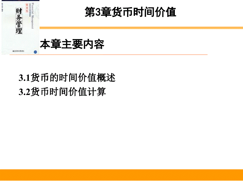 第3章货币时间价值_第1页