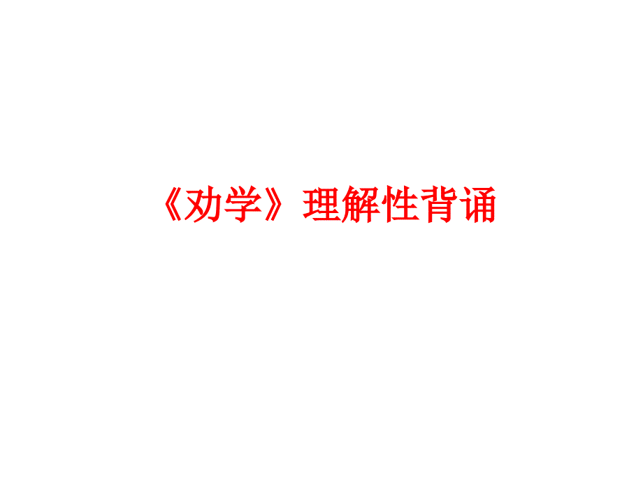 劝学理解性背诵_第1页