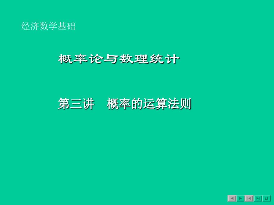 概率的加法公式与乘法公式_第1页