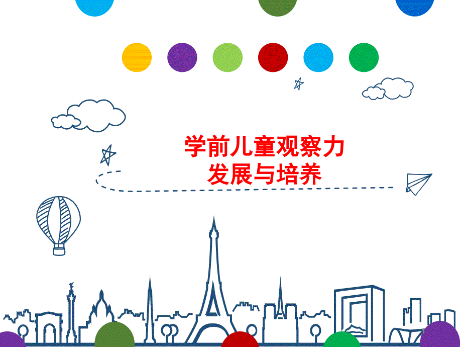 学前儿童观察力发展与培养课件_第1页