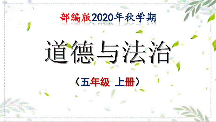 部编版五年级道德与法治上册《选举产生班委会》ppt课件_第1页