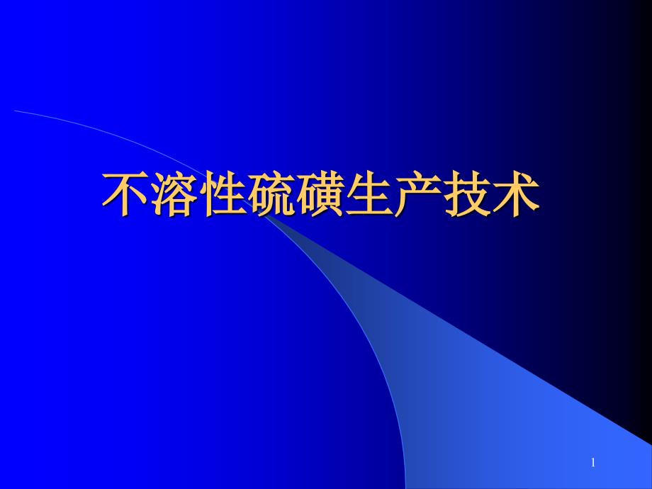 不溶性硫磺生产技术_第1页