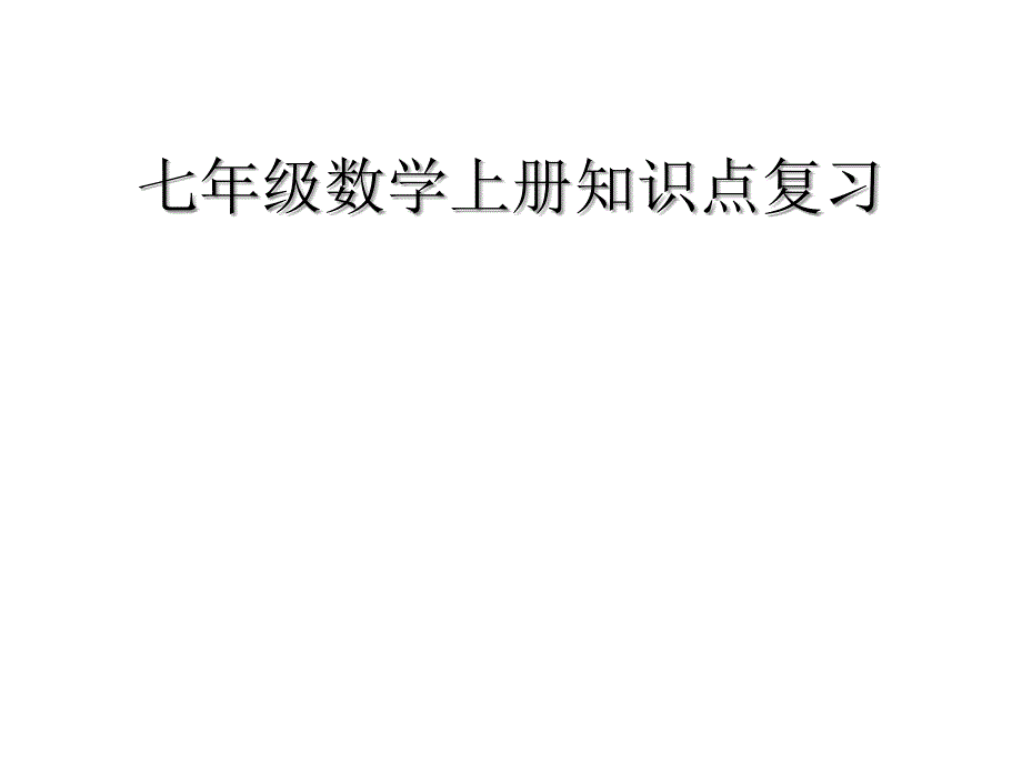 浙教版七年级(上册)数学知识点复习资料全_第1页