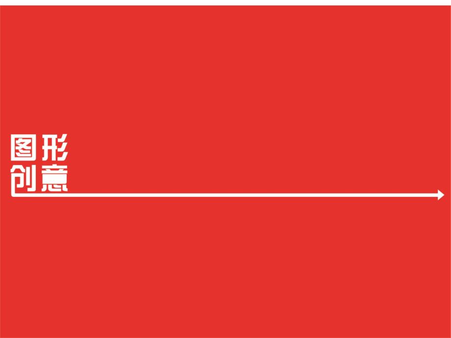《图形创意 》PPT课件_第1页