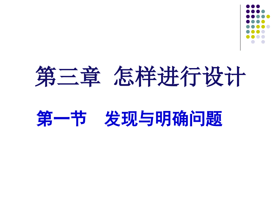 3-1发现和明确问题_第1页