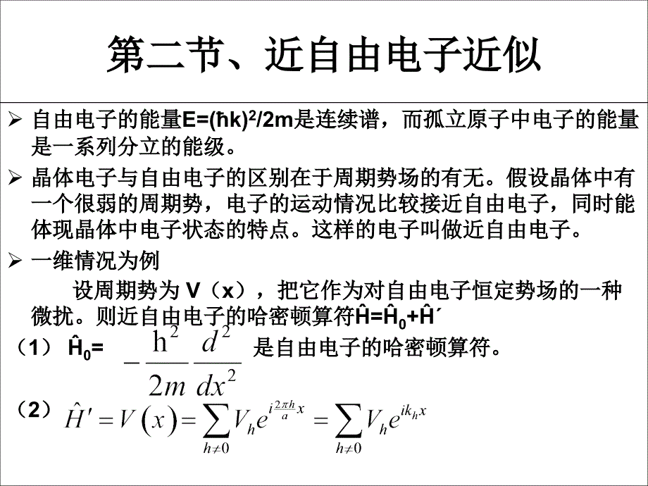 量子力学第二节、近自由电子近似简历旅行onl_第1页
