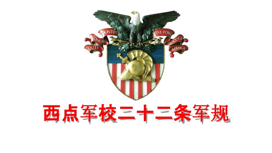 西点军校22条军规(培训精炼版)_第1页