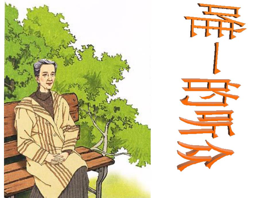 小学六年级上册语文第十一课唯一的听_第1页