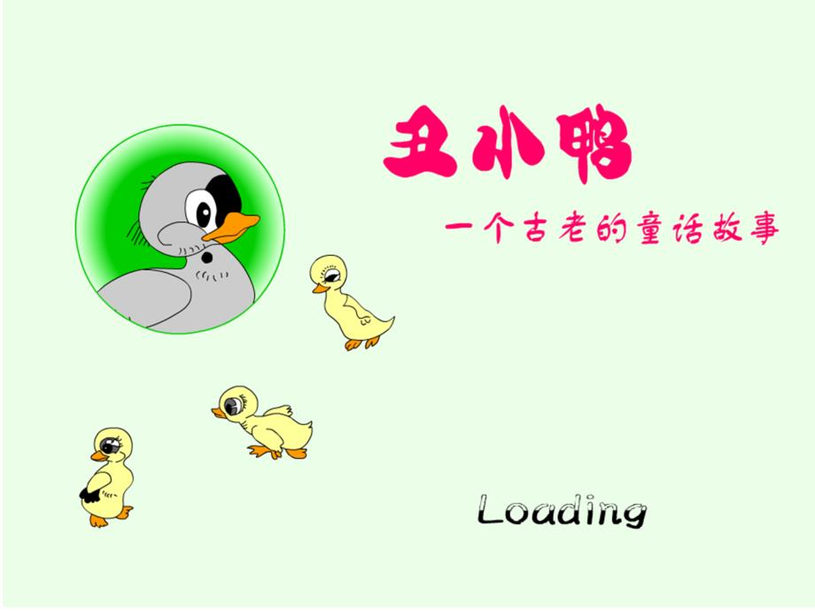 [中学联盟]河南省洛阳市第四十七中学人教版语文七年级下册：第3课《丑小鸭》（共31张PPT）_第1页