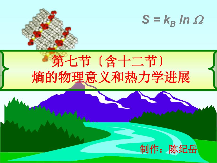 2.热力学第二定律 2.7熵物理意义_第1页