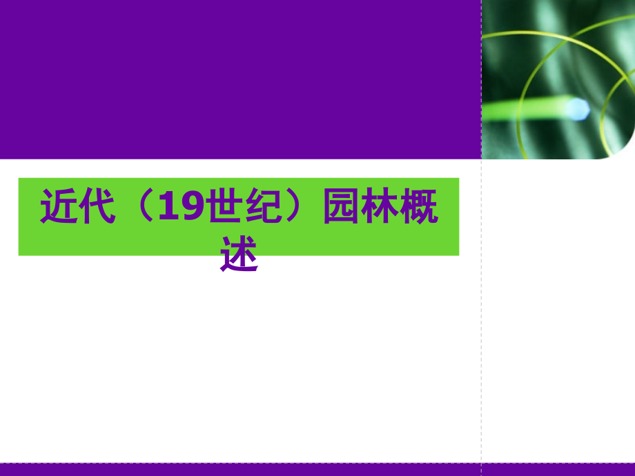 近代西方(19世纪)园林概述课件_第1页