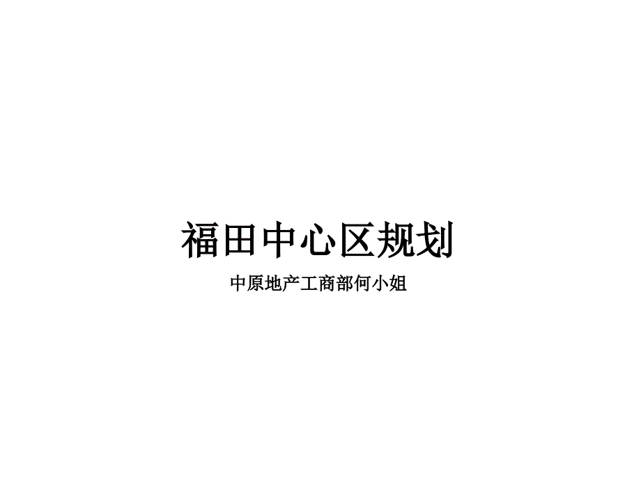 深圳福田中心区规划_第1页