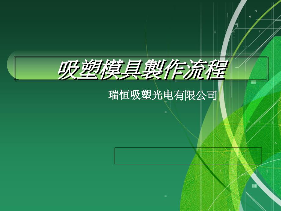 吸塑模具制作流程_第1页