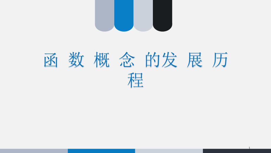 人教版高中数学必修一《函数概念的发展历程》课件_第1页