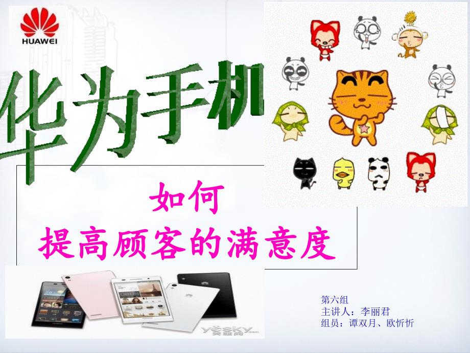 华为手机如何提高顾客满意度？课件_第1页