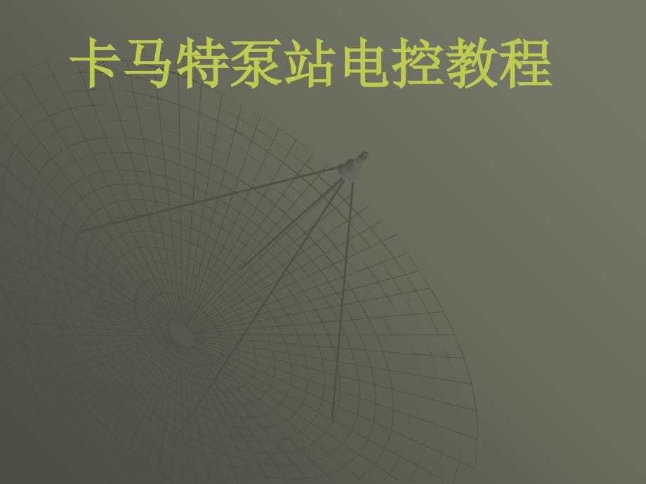 《卡玛特泵站培训》PPT课件_第1页