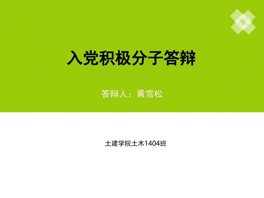 入党积极分子答辩_第1页