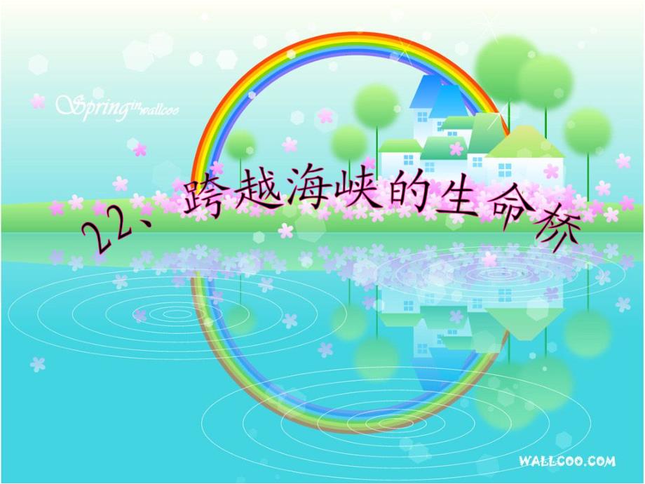 跨越海峡的生命桥_第1页
