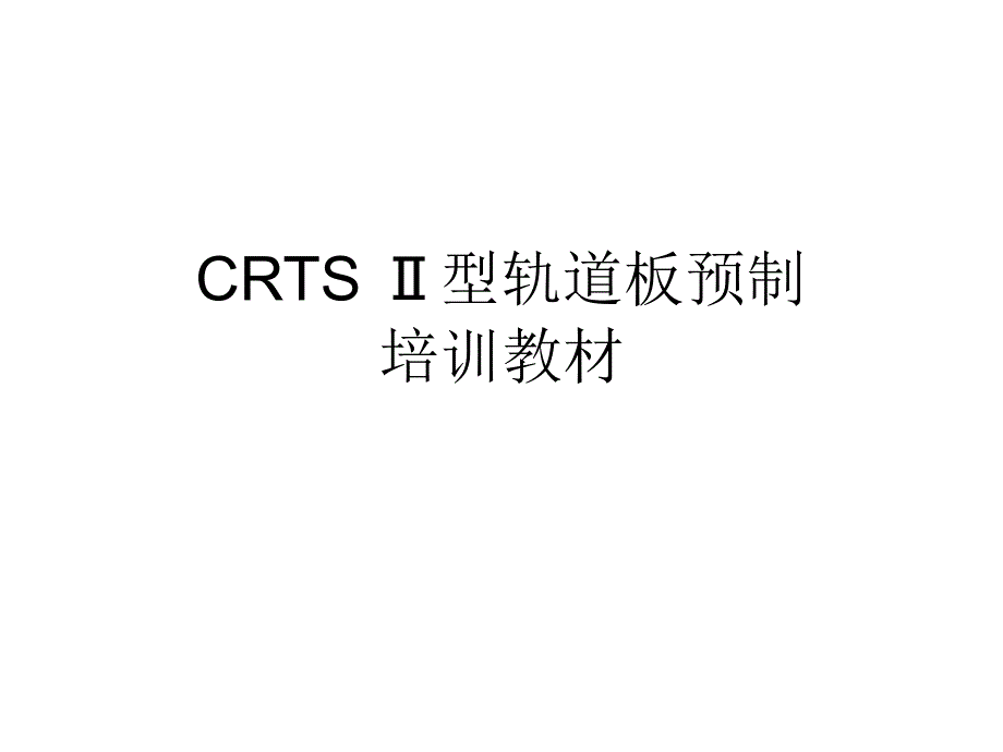 CRTSⅡ型无砟轨道板预制工艺培训_第1页