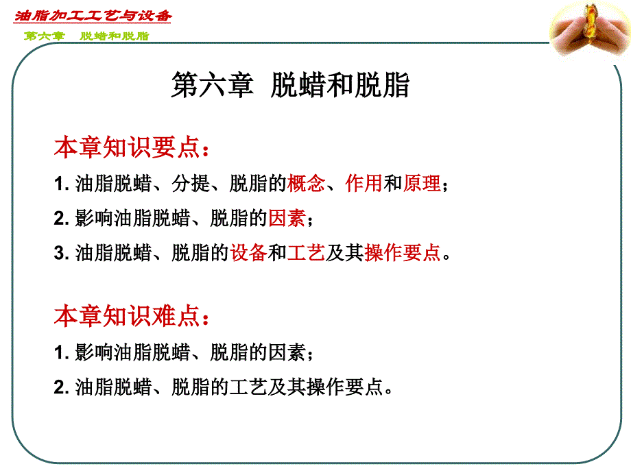 油脂加工工艺与设备__第六章_第1页