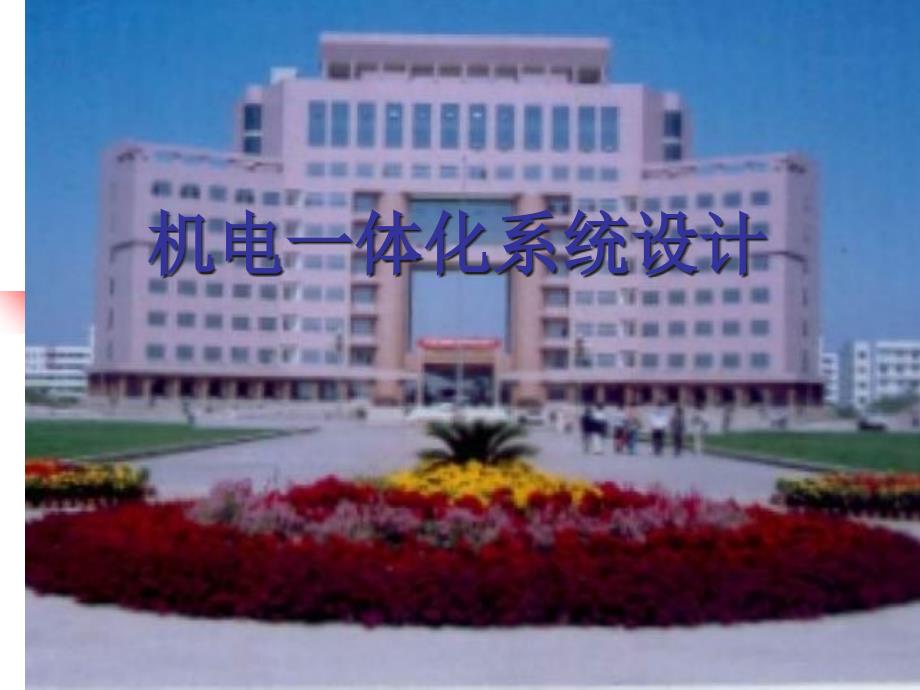 机电一体化系统设计--第一章 绪论_第1页