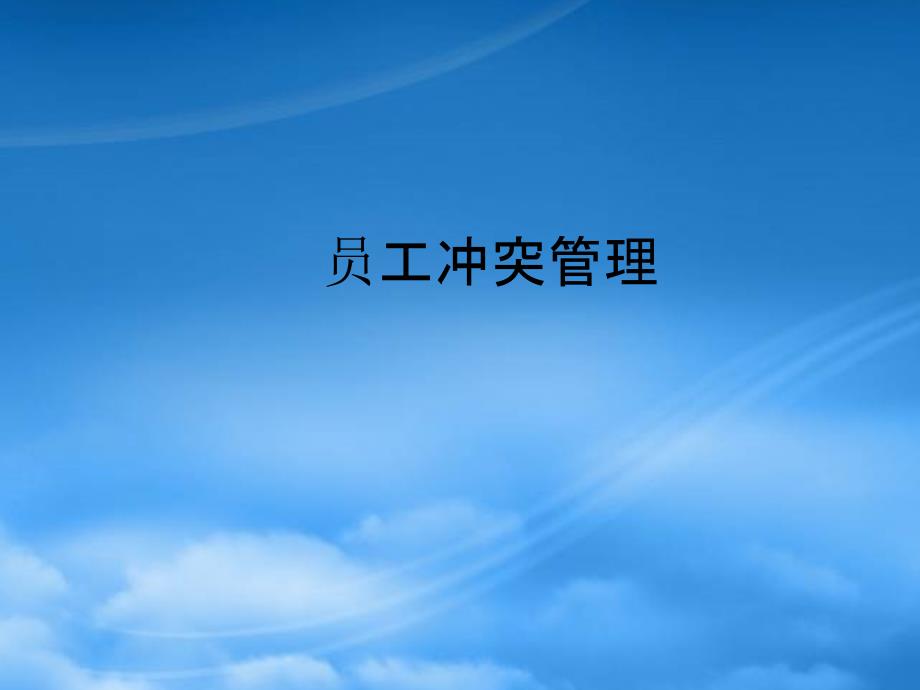 员工冲突管理2_第1页