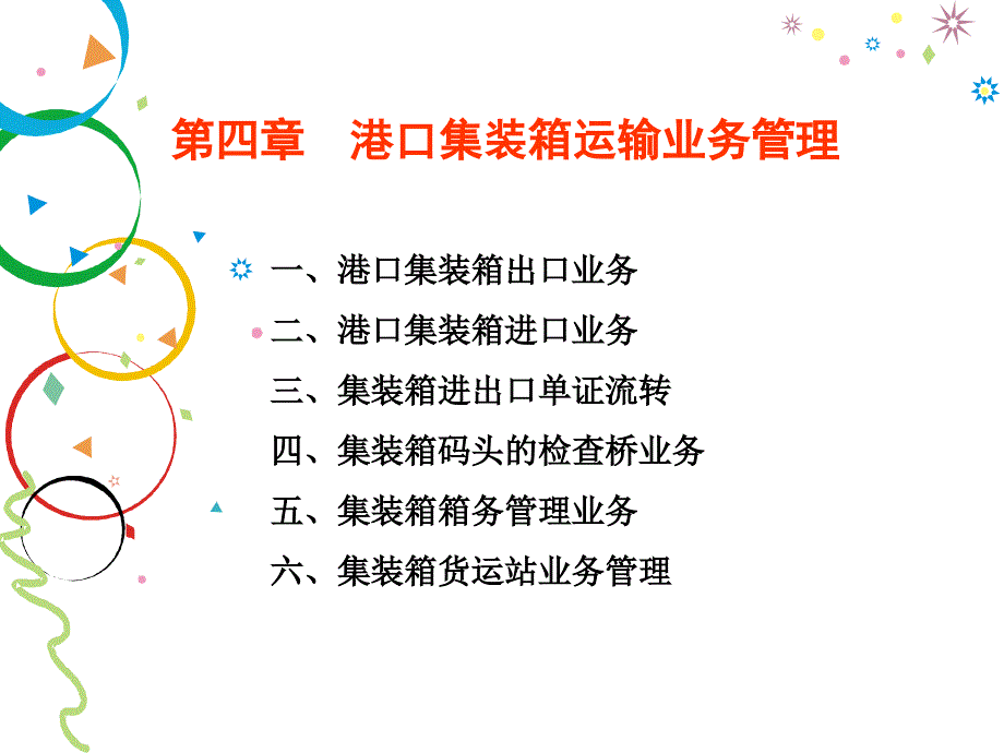 港口集装箱运输业务管理_第1页