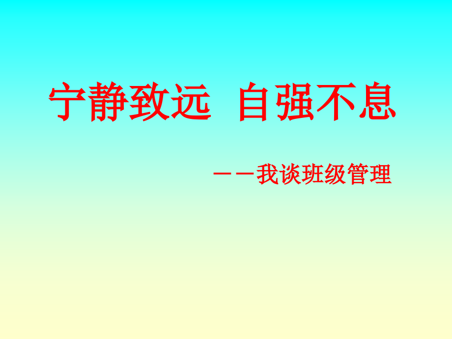 高中班级管理经验介绍课件_第1页