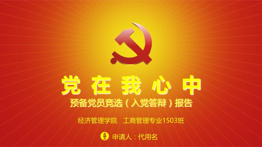 预备党员竞选入党推优自我介绍入党课件_第1页