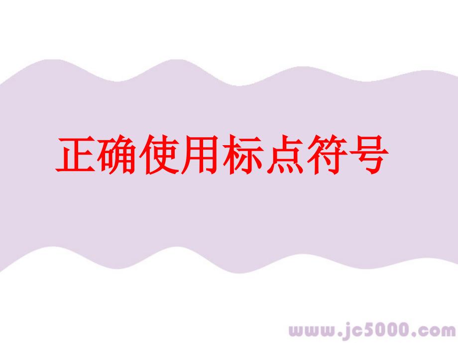 ppt课件正确使用标点符号_第1页