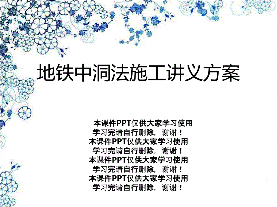 地铁中洞法施工讲义方案课件_第1页