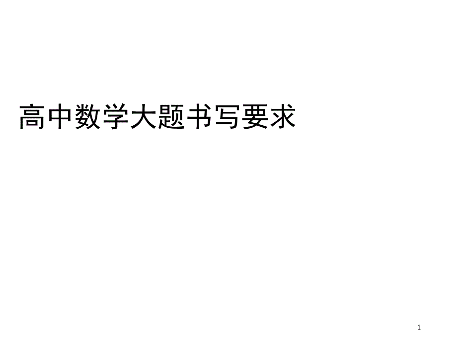 高考数学高中数学大题评分标准课件_第1页