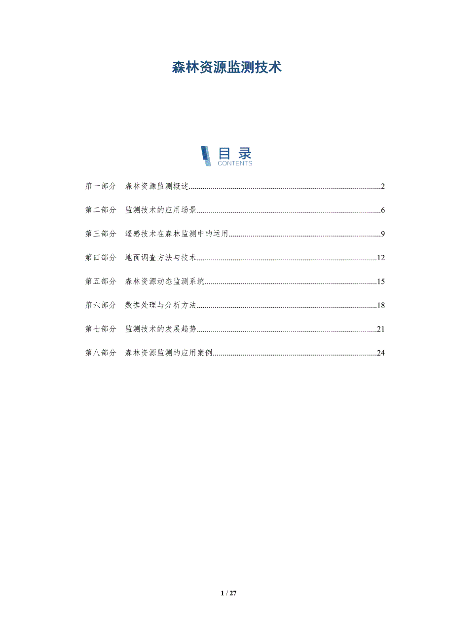 森林资源监测技术-第1篇-洞察剖析_第1页