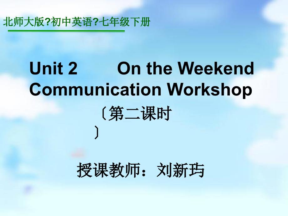 （燕山）北师大版英语七下Unit 2 Communication Workshop 第二课时课件_第1页