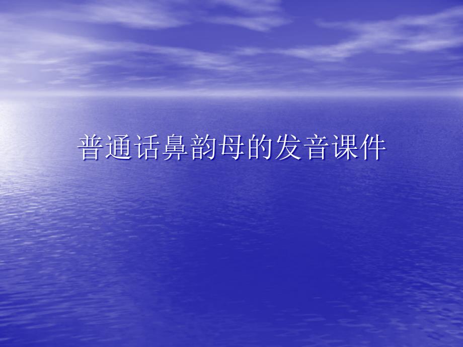 普通话鼻韵母的发音PPT讲稿课件_第1页
