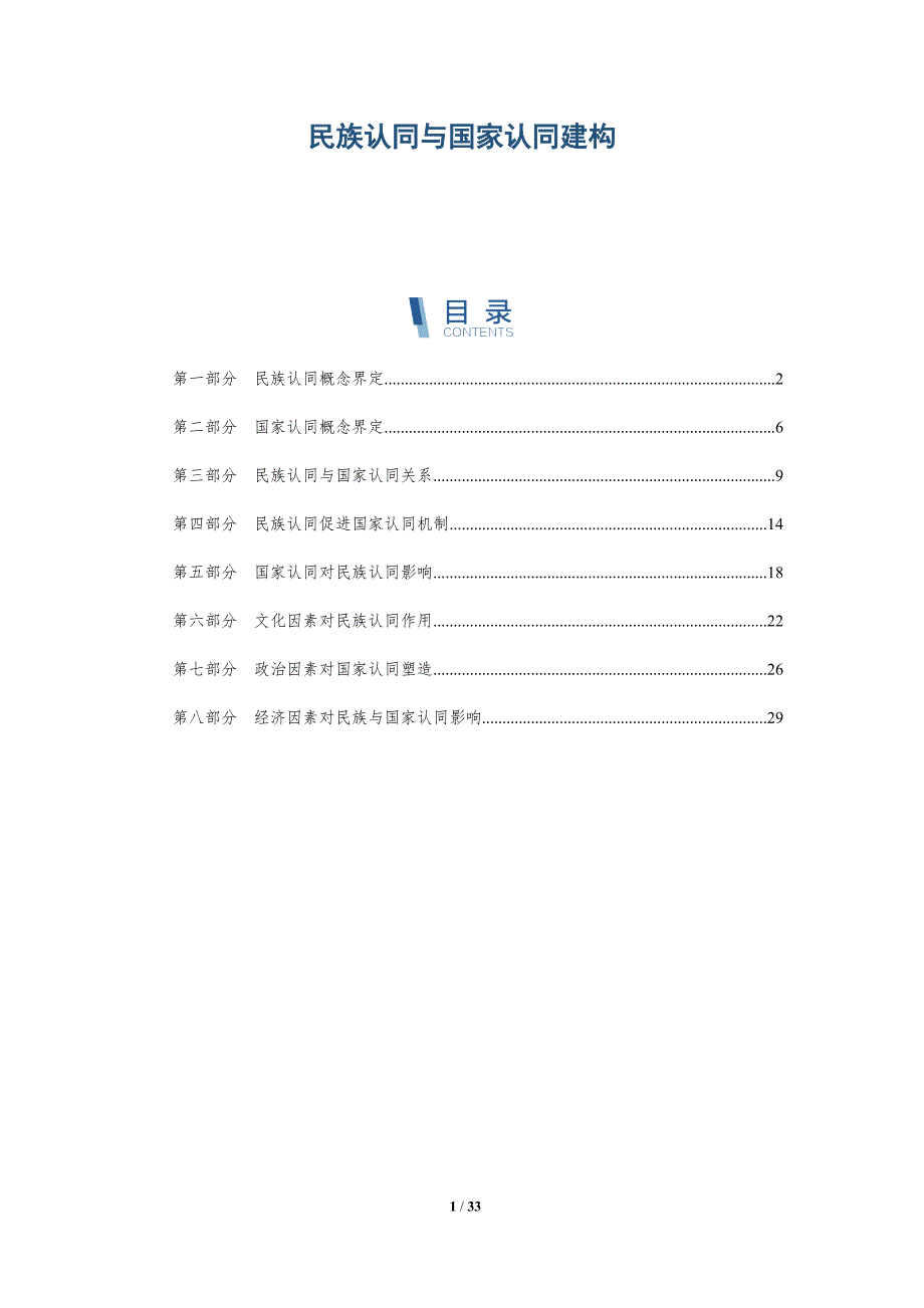 民族认同与国家认同建构-洞察剖析_第1页