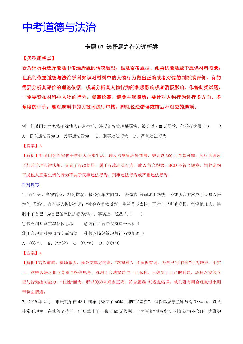 中考道德与法治- 专题07 选择题之行为评析类---选择题解题方法及技巧附答案解析_第1页
