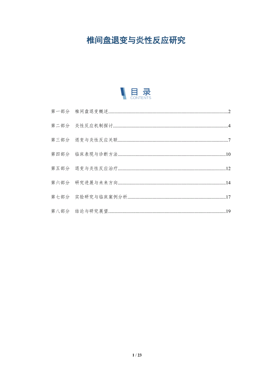 椎间盘退变与炎性反应研究-洞察剖析_第1页
