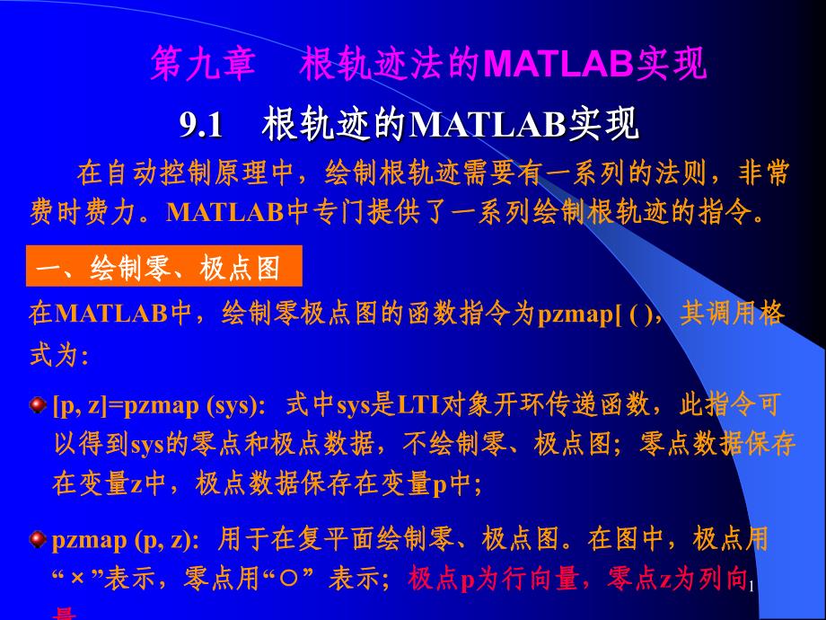 根轨迹法MATLAB_第1页