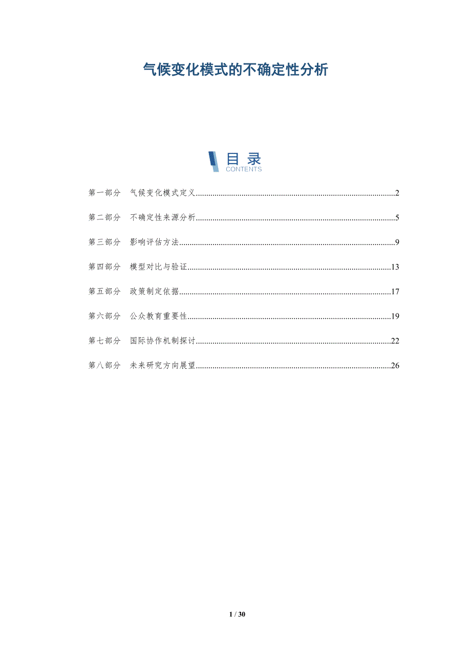 气候变化模式的不确定性分析-洞察剖析_第1页