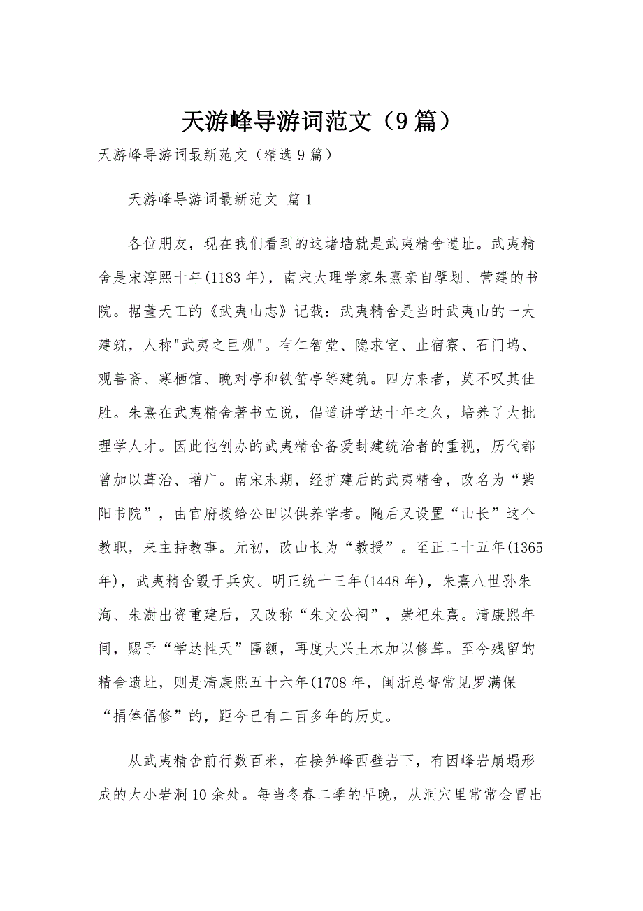 天游峰导游词范文（9篇）_第1页