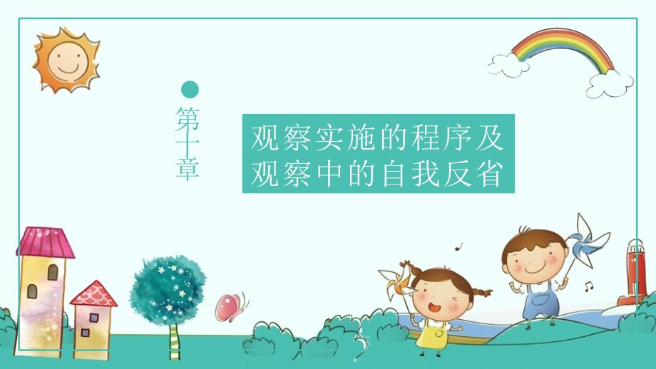 第十章-观察实施的程序及观察中的自我反省课件_第1页