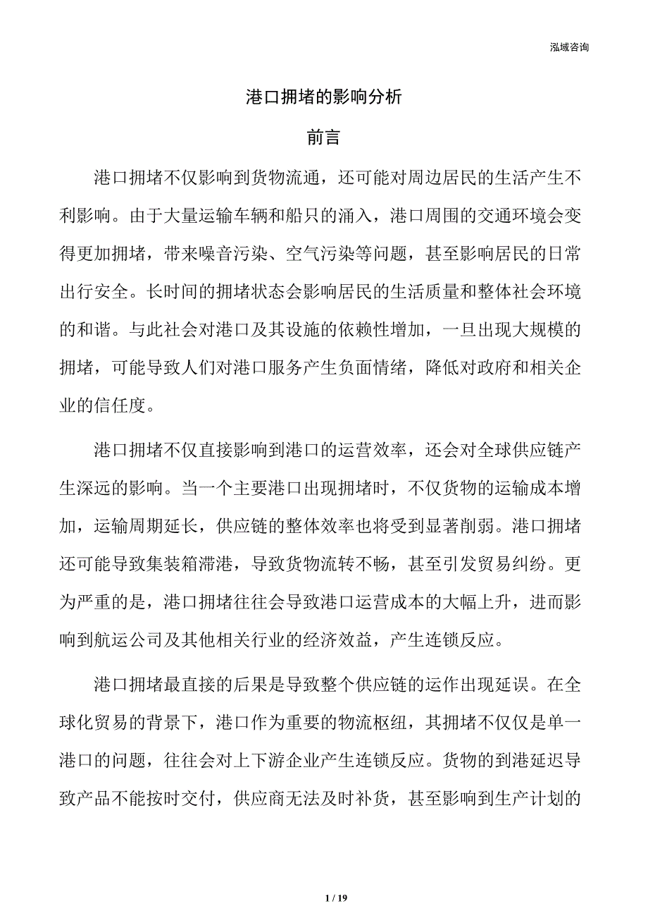 港口拥堵的影响分析_第1页