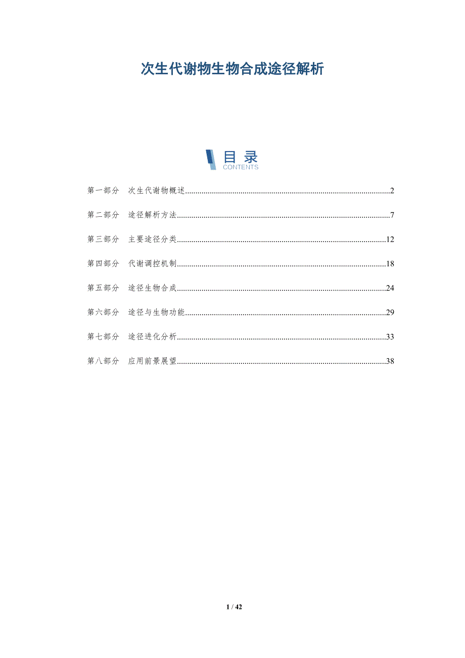 次生代谢物生物合成途径解析-洞察剖析_第1页