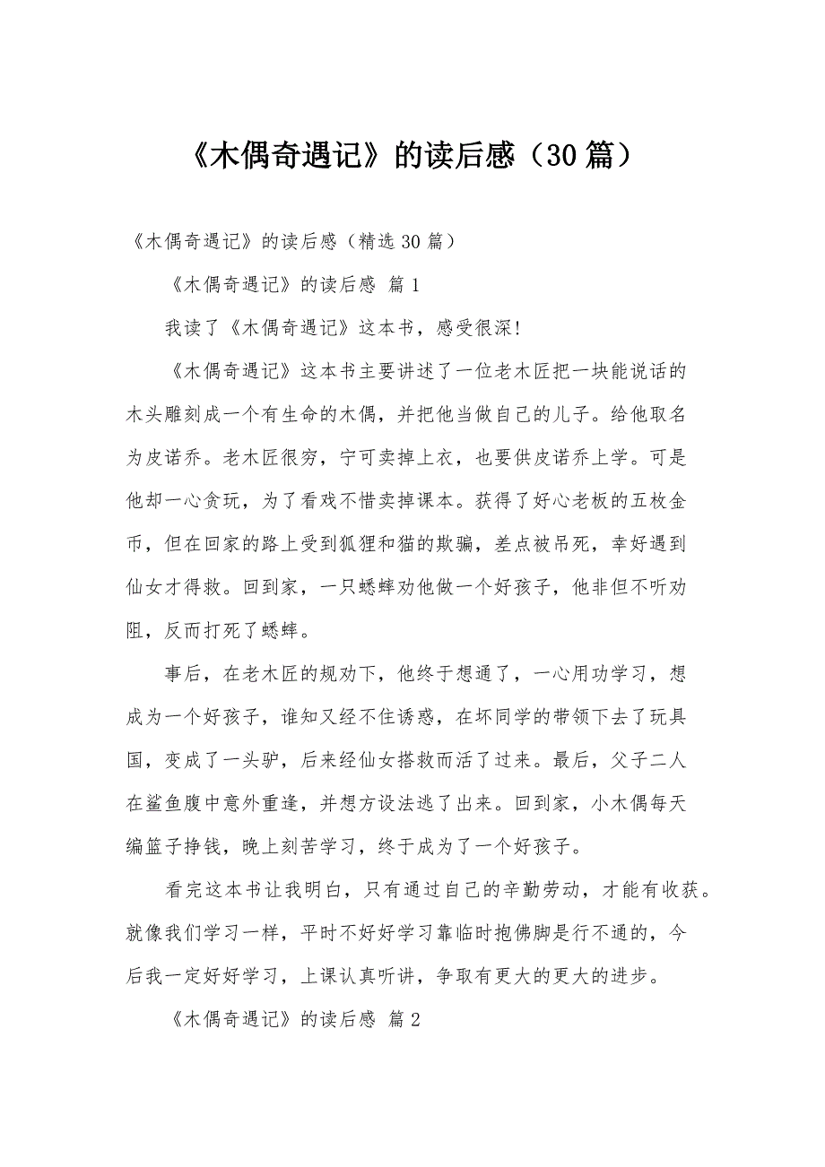《木偶奇遇记》的读后感（30篇）_第1页