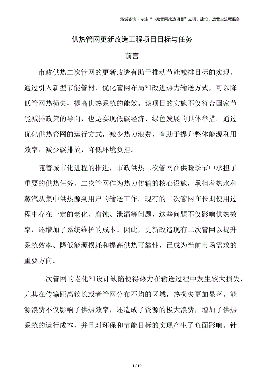 供热管网更新改造工程项目目标与任务_第1页