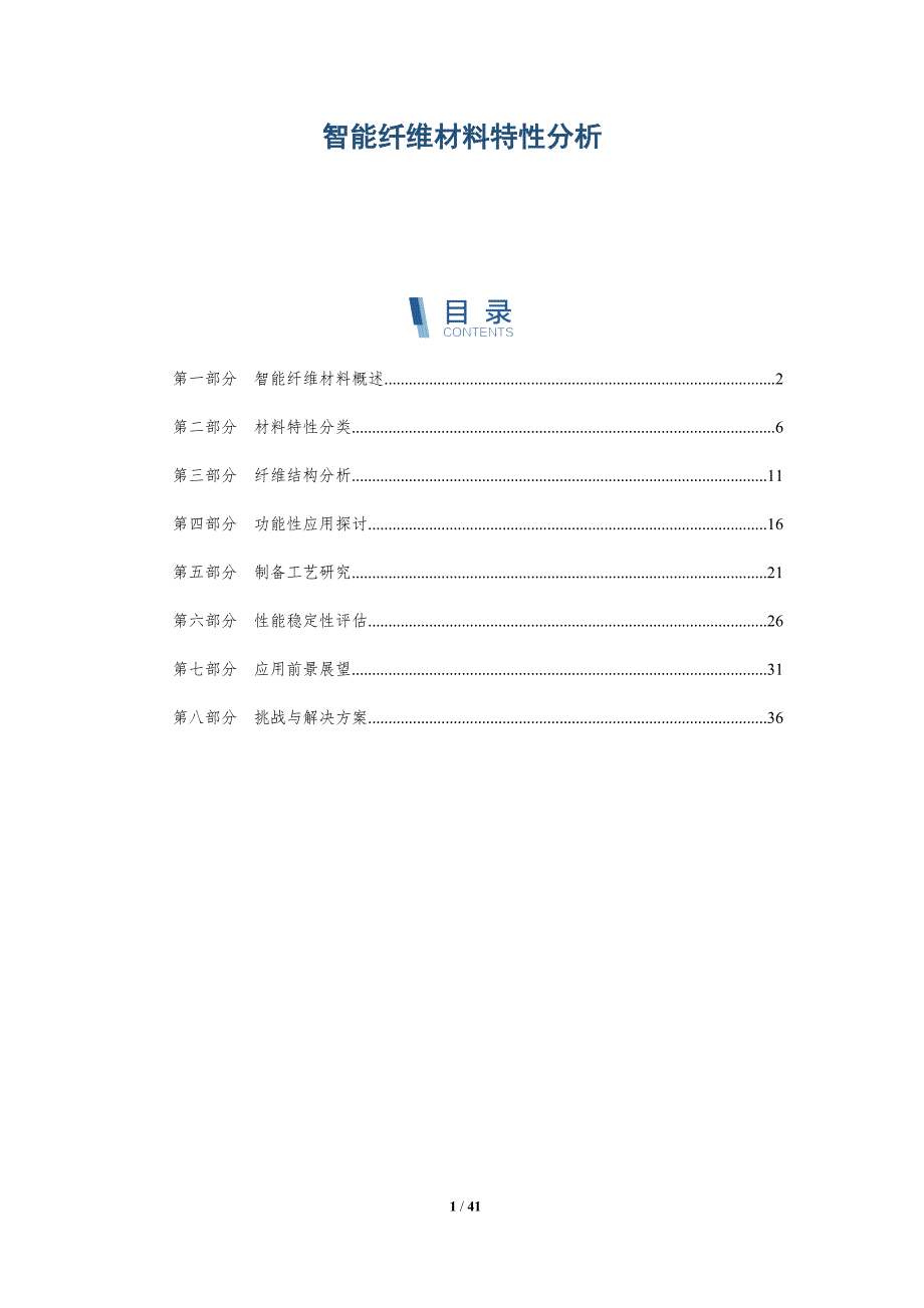 智能纤维材料特性分析-洞察剖析_第1页